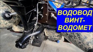 Водоводная пластина винт-водомет на тоннельной ПВХ лодке СОЛАР. Интерцептор.