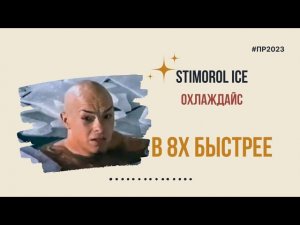 Stimorol Ice — «Охлаждайс» в 8х быстрее | PRO Рекламу | #top