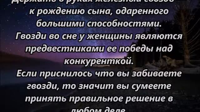 К чему снятся гвозди смотреть онлайн