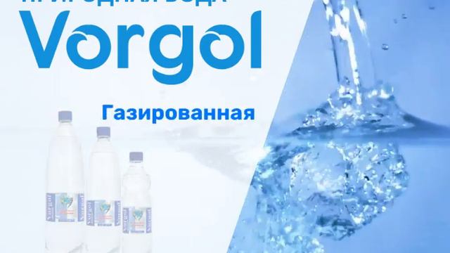 Природная вода Vorgol. Ассортиментный ряд. Промо и "Где купить?" смотреть онлайн