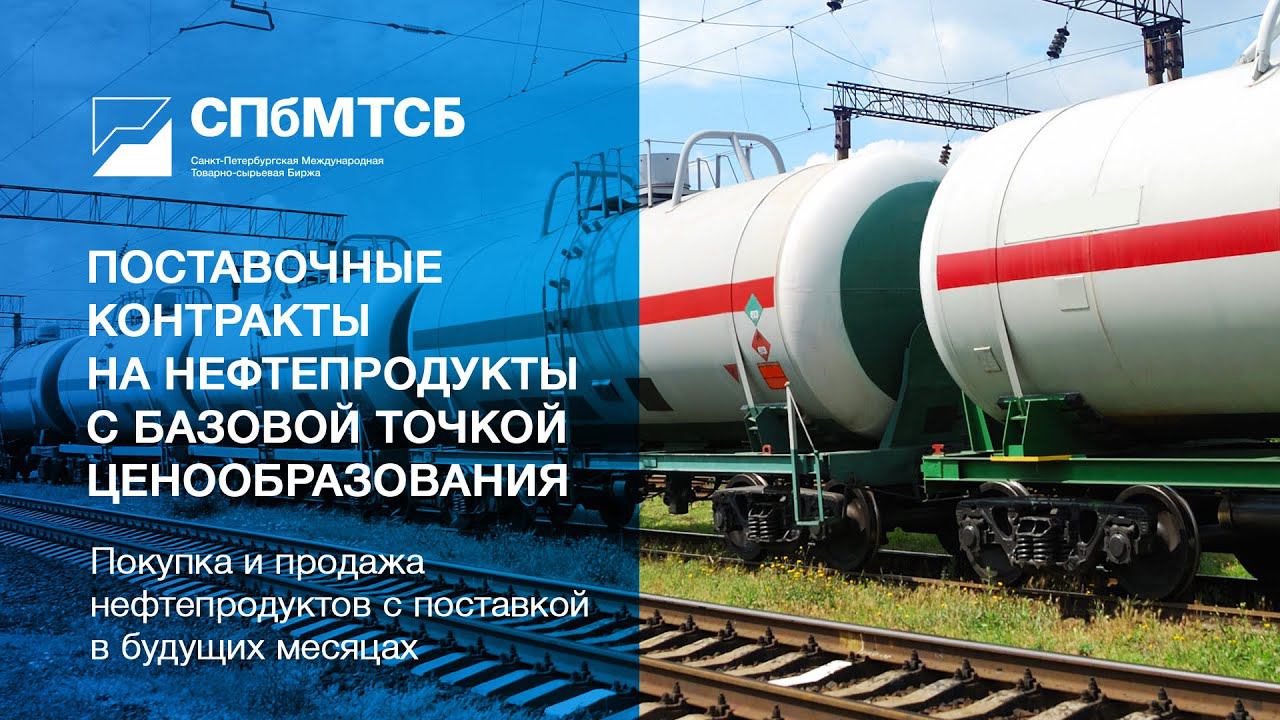 Вебинар по срочному рынку "Поставочные контракты на нефтепродукты с базовой точкой ценообразования" смотреть онлайн