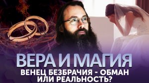 ВЕНЕЦ БЕЗБРАЧИЯ - ОБМАН ИЛИ РЕАЛЬНОСТЬ?
