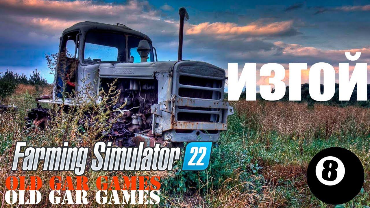 Farming Simulator 22 - Ферма с нуля - ИЗГОЙ 8 стрим 3 смотреть онлайн