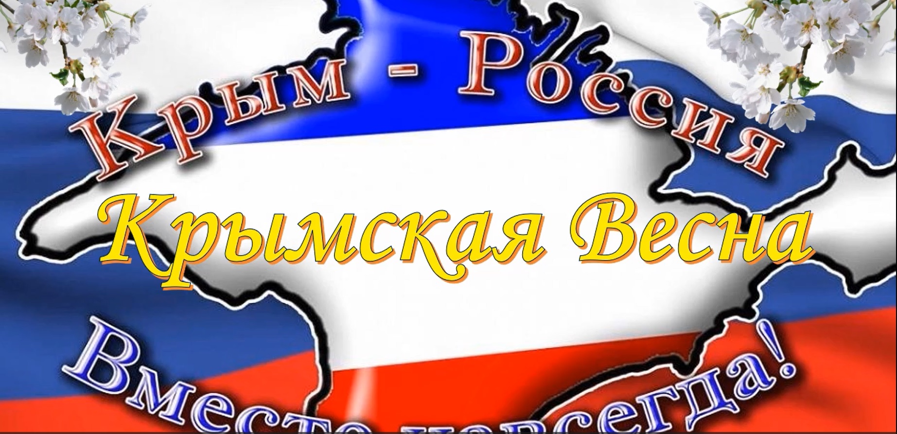 Участие во Всероссийской акции «Крымская Весна» смотреть онлайн