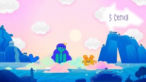 Улётная Доставка, 3 серия. Море и горе