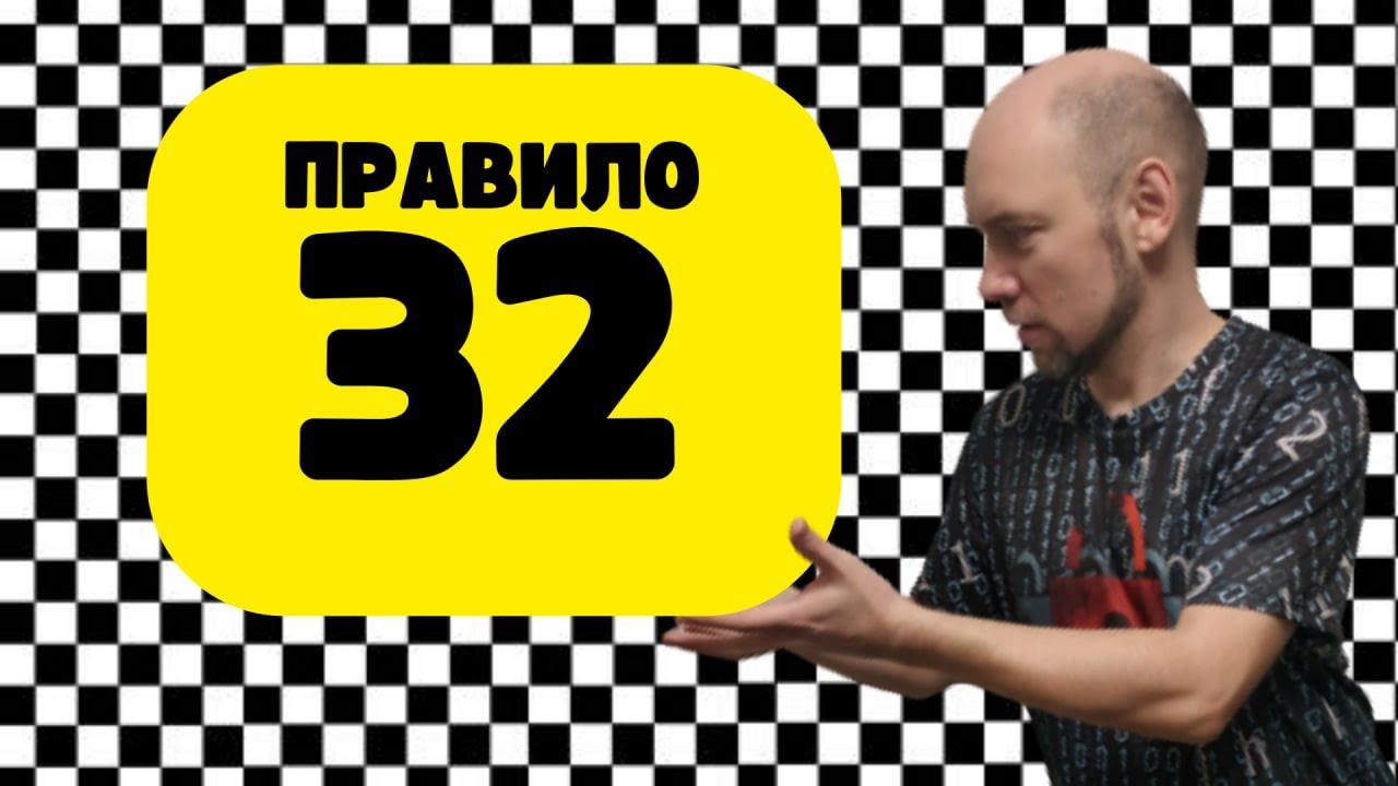 Как работает правило 32? Душкин объяснит смотреть онлайн