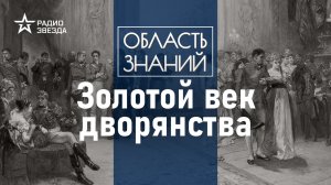 Какой была повседневная жизнь дворянина XVII-XIX веков? Лекция историка Веры Боковой
