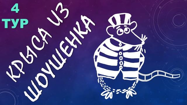 КВИЗ от КРЫС эпизод 4 QUIZ ot KRYS ep #4 смотреть онлайн