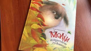 Катри Кирккопельто_ Молли встречает чудовище смотреть онлайн