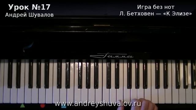 Урок 17. Игра без нот. Л. Бетховен - «К Элизе». Курс "Любительское музицирование". смотреть онлайн