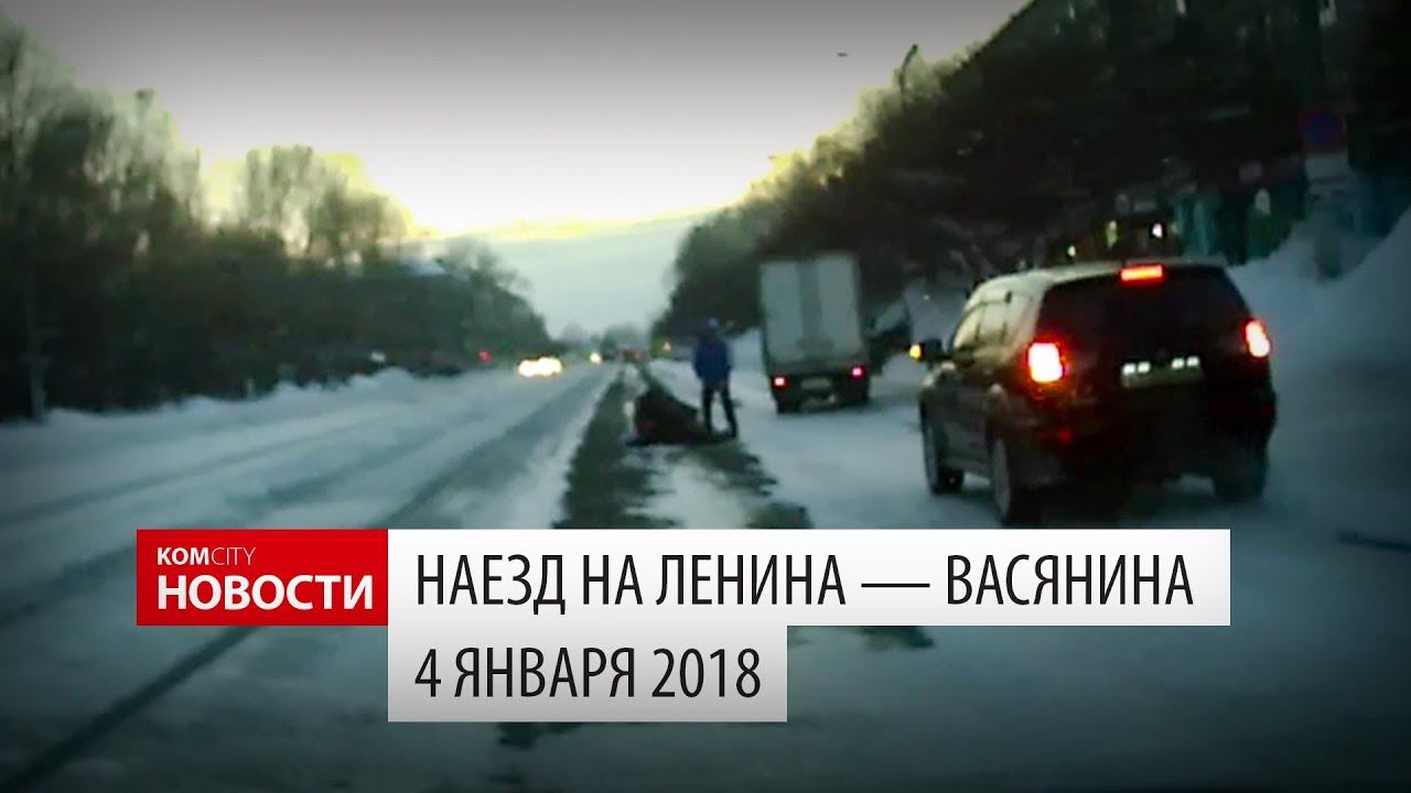Наезд Ленина — Васянина, 04.01.2018 смотреть онлайн