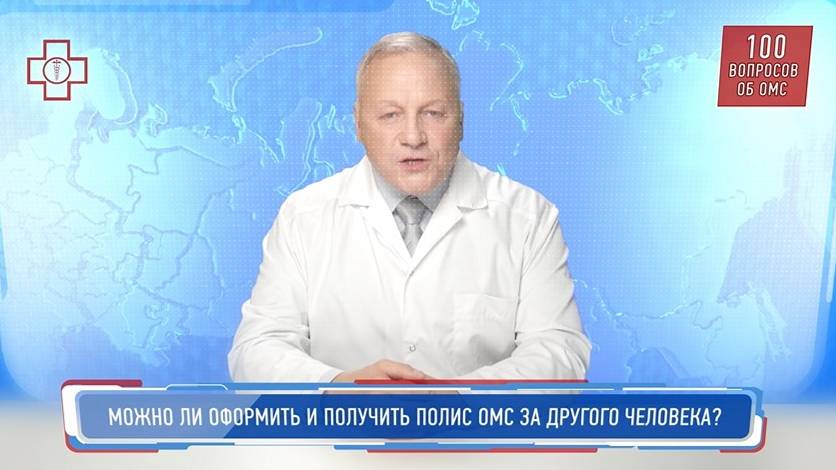 20_ОМС_Можно ли оформить и получить полис ОМС за другого человека