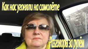 Как нас угоняли на самолёте.