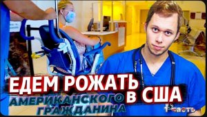 Рожаем Американского гражданина ! / Началось / Роддом в США / Продаю Mercedes AMG !