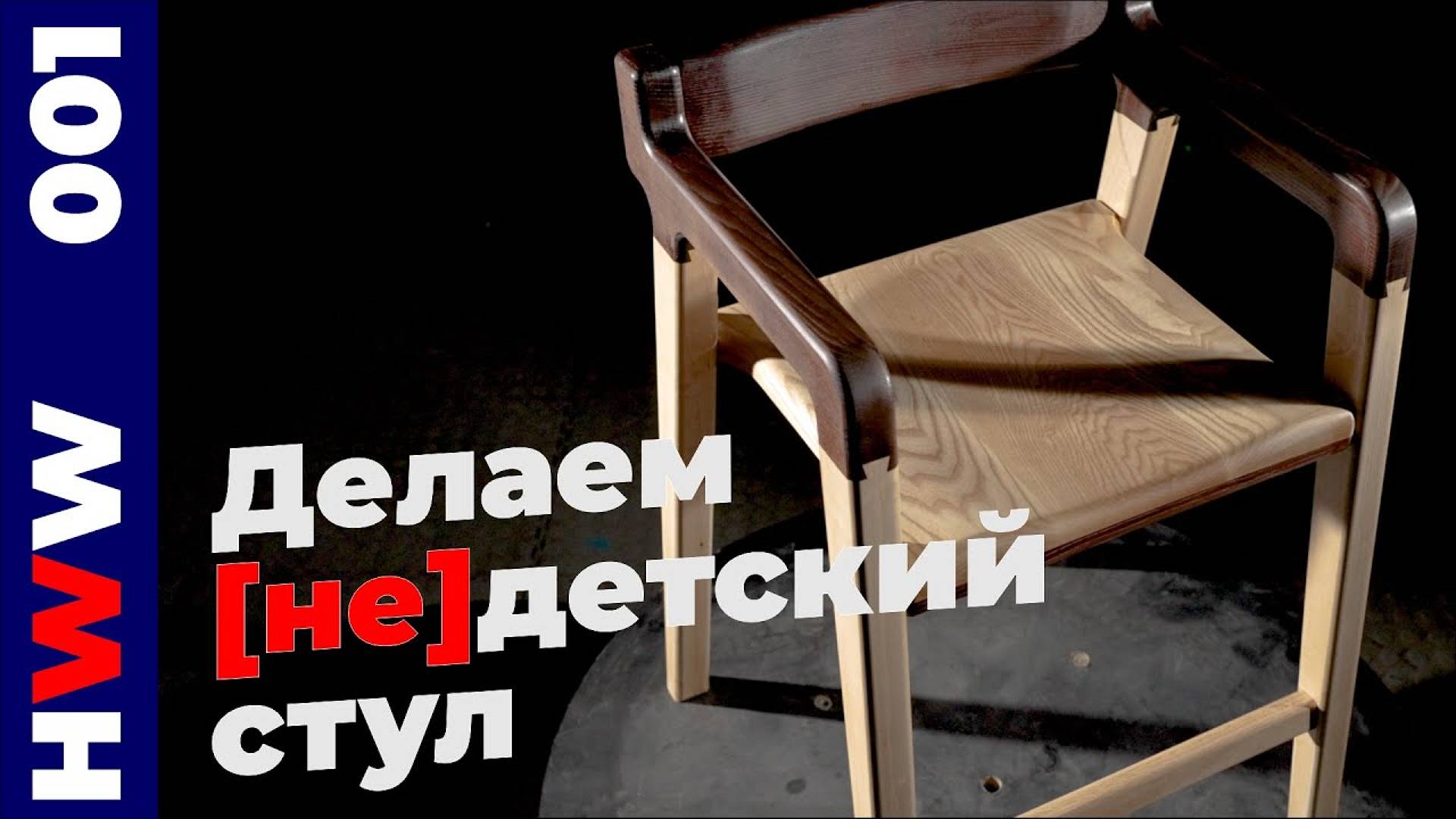 Гибридная столярка： делаем оригинальный стул всеми до смотреть онлайн