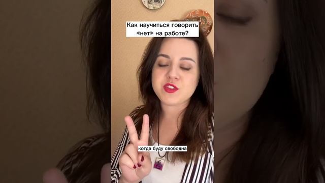 Как научиться говорить «нет» на работе? | психолог Виктория Нагорная смотреть онлайн