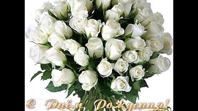 Поздравляю с днем рождения! смотреть онлайн