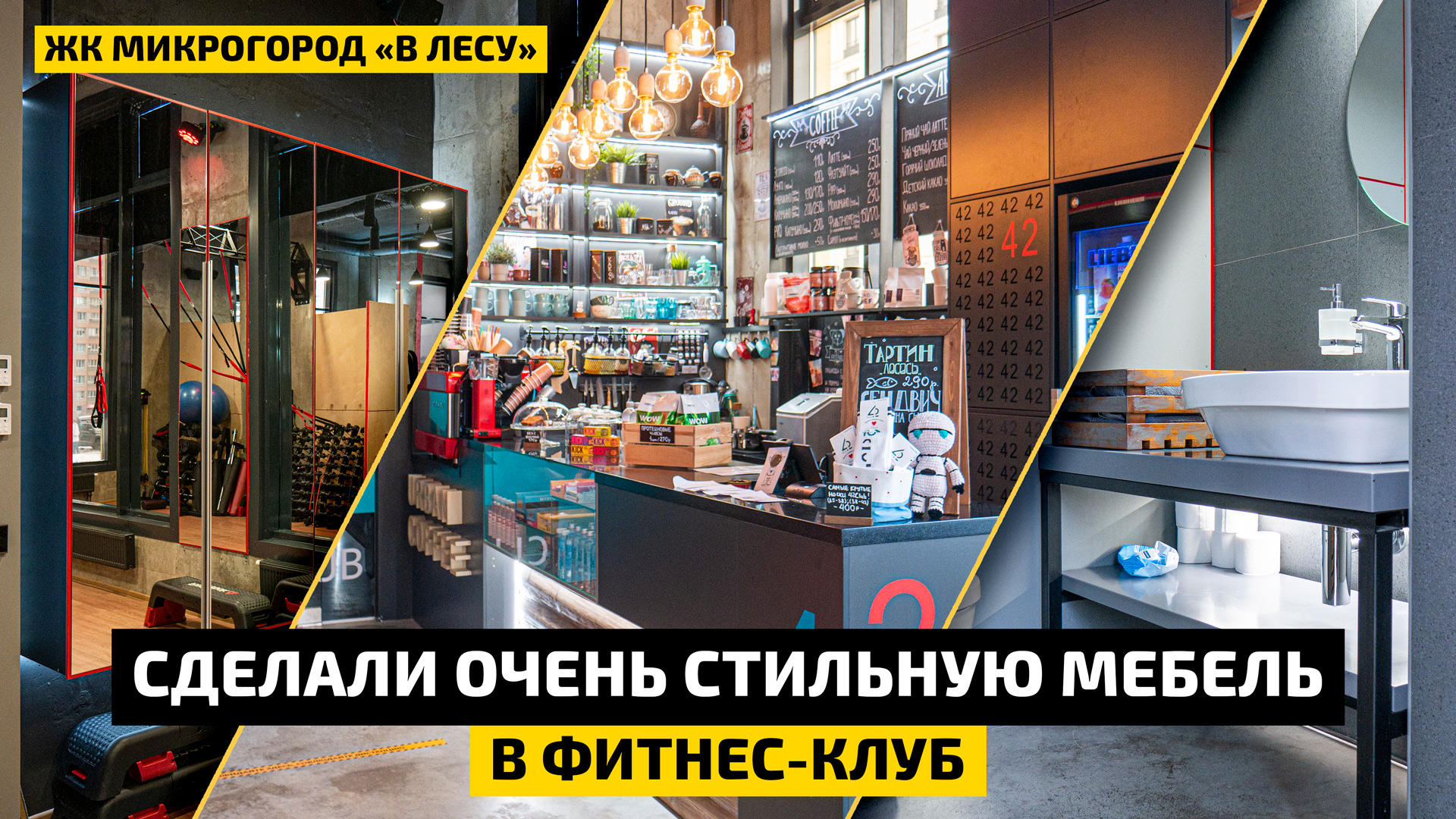 Сделали дизайнерскую мебель в фитнес-клуб | ОБЗОР И РУМ-ТУР | ЖК Микрогород в Лесу | ДИЗАЙН МЕБЕЛИ смотреть онлайн