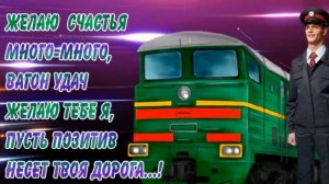 С ПРАЗДНИКОМ, ЖЕЛЕЗНОДОРОЖНИКИ!  СУПЕР ПОЗДРАВЛЕНИЕ РАБОТНИКАМ  ЖЕЛЕЗНОЙ ДОРОГИ!