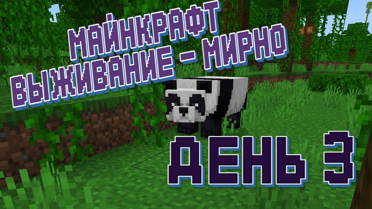 День 3 - Майнкрафт - Прохожу на выживании смотреть онлайн
