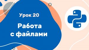 Python для ЕГЭ | Урок №20 | Работа с файлами