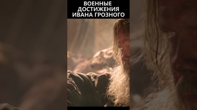 Военные достижения Ивана Грозного смотреть онлайн