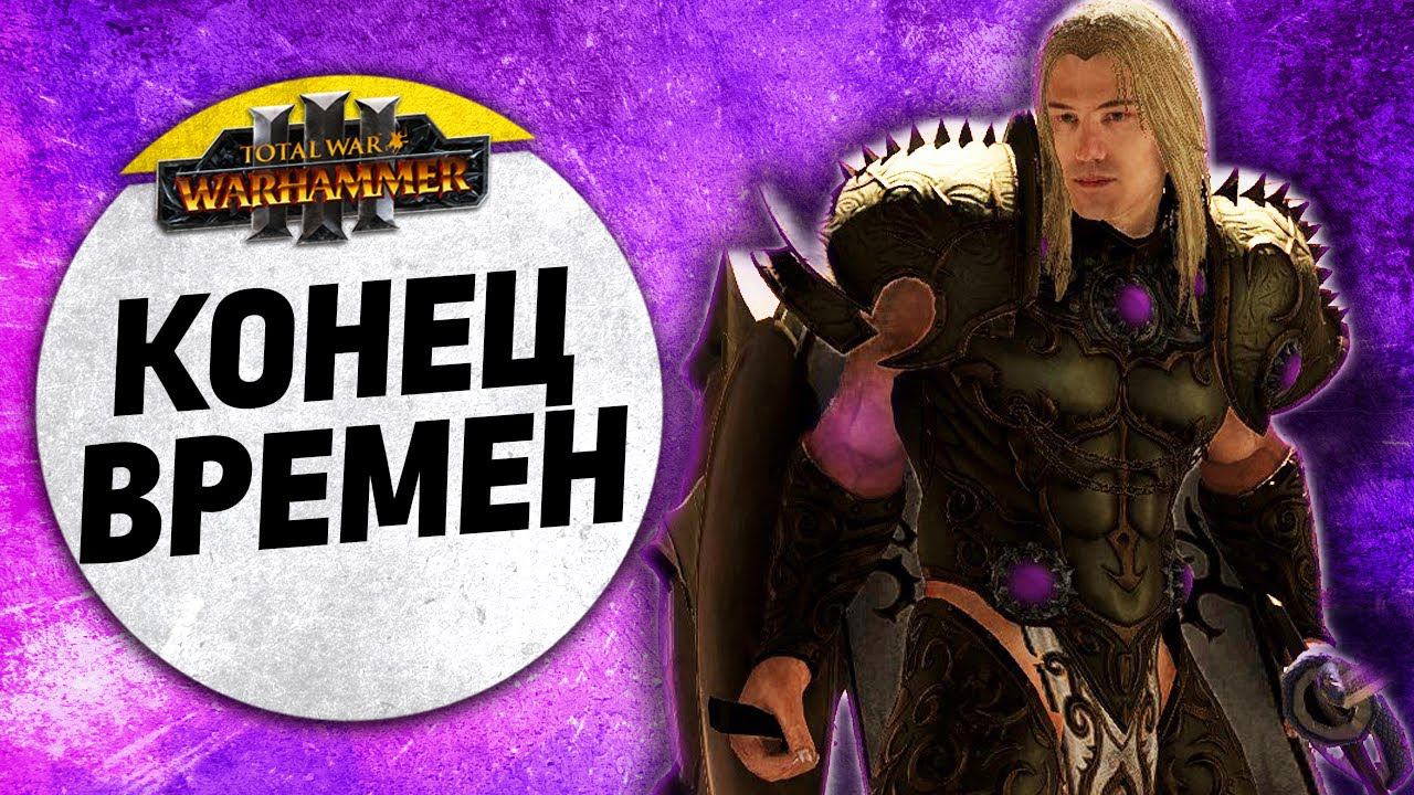 Конец Времен  Воины Хаоса vs Норска vs Лесные эльфы vs Цари Гробниц  FFA  Total War: WARHAMMER 3