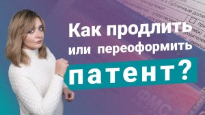 Как продлить или переоформить патент?