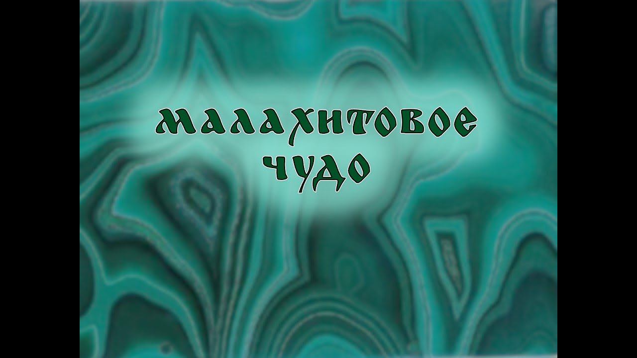 Народные промыслы: Малахитовое чудо смотреть онлайн