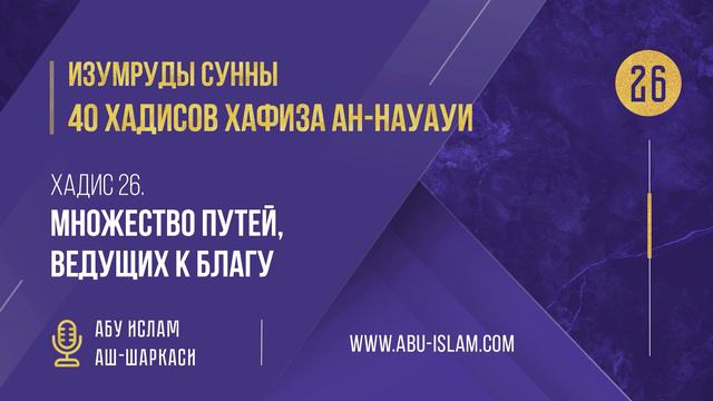 26 Хадис — «Множество путей, ведущих к благу»— 40 хадисов ан-Науауи—Абу Ислам аш-Шаркаси смотреть онлайн