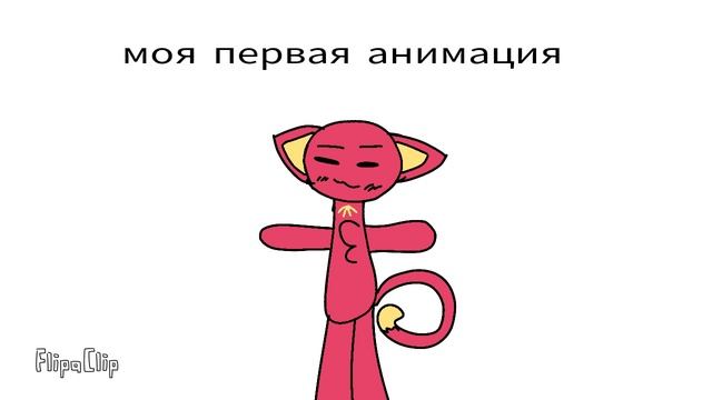 Моя первая анимация смотреть онлайн