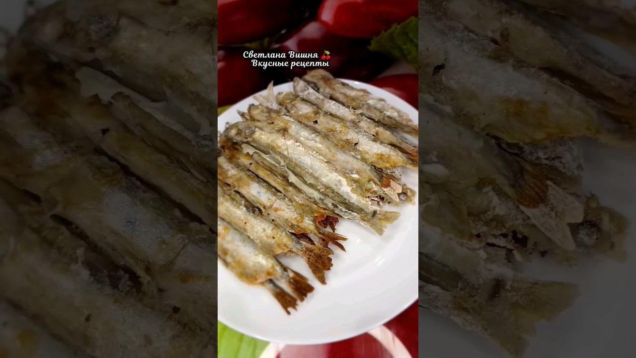 Пряная мойва в духовке. Вкусно и просто! #светланавишня #cooking #еда #какприготовить смотреть онлайн
