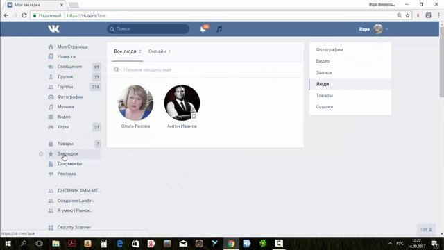 Как добавить в закладки людей ВКонтакте. Как добавить человека в закладки ВКонтакте. смотреть онлайн