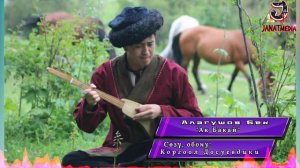 Алагушов Бек - Ак Бакай