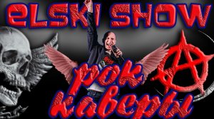 ELSKI | Ария, Киш, Цой, Русский рок, Музыкальный стрим | 827