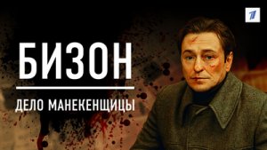 Бизон: Дело манекенщицы (Сериал 2023) HD трейлер