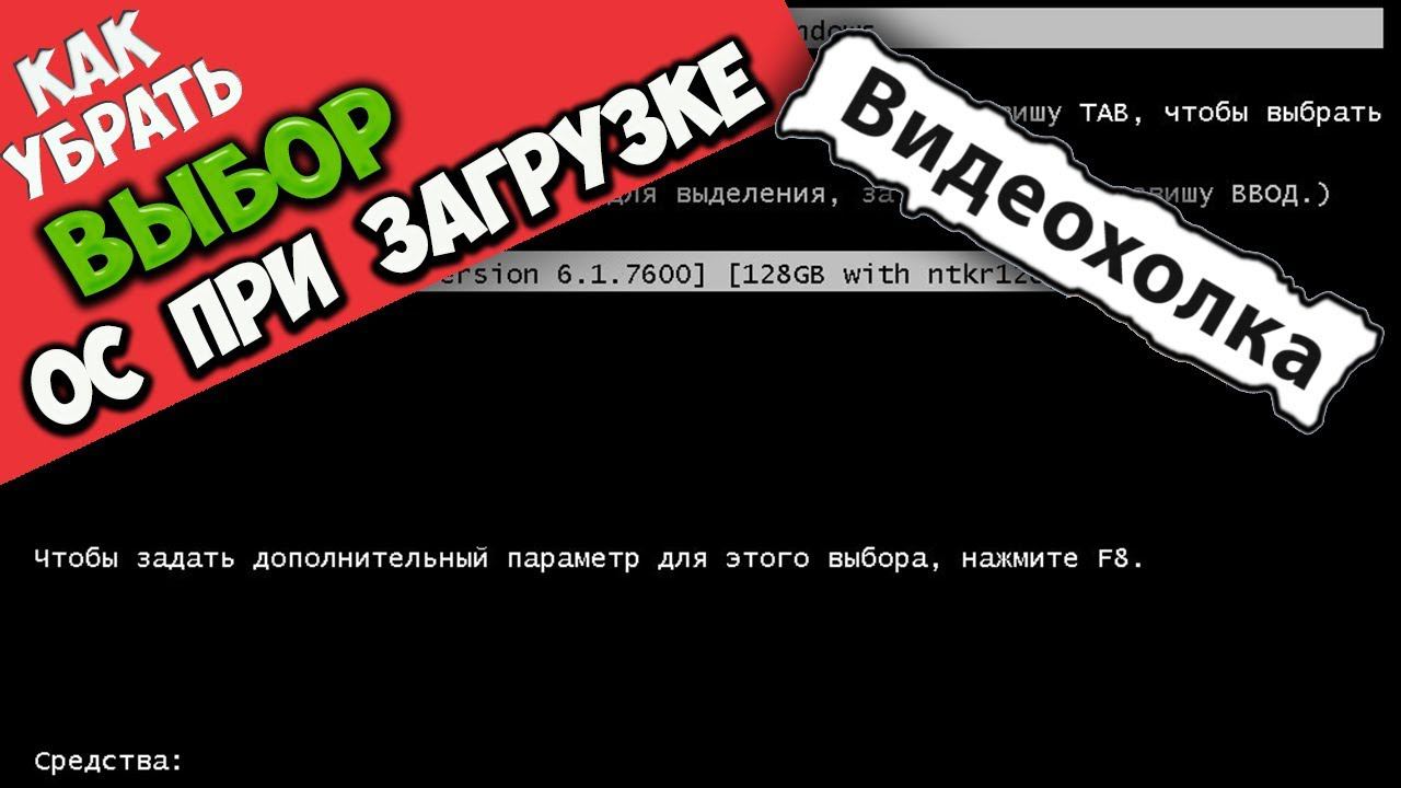 Как убрать выбор системы при загрузке Windows 7 смотреть онлайн