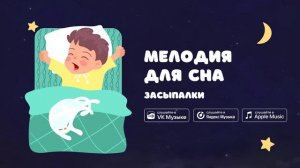 Мелодия для сна — Засыпалки. Колыбельная для ребёнка