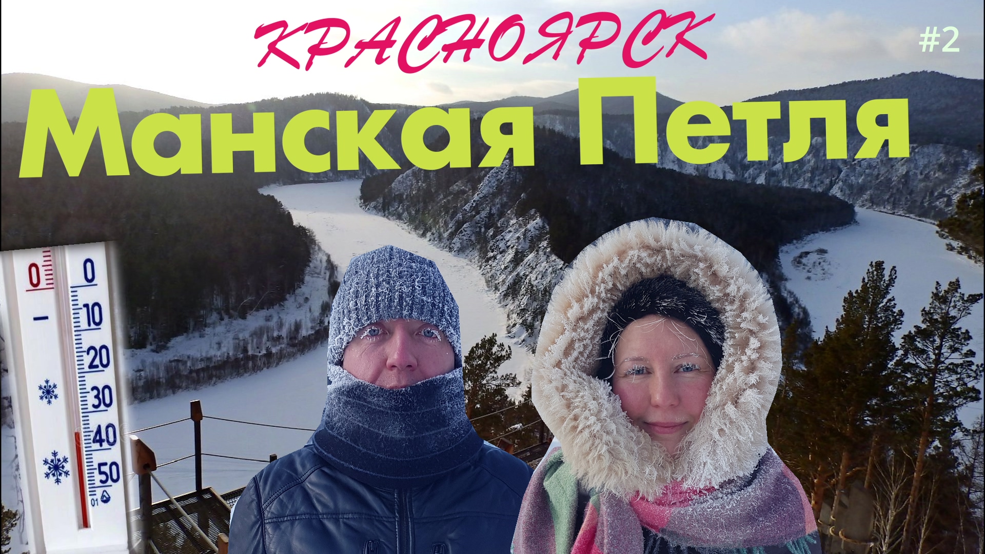 Манская Петля - одно из популярных мест отдыха в Красноярске. Настоящие сибирские морозы смотреть онлайн