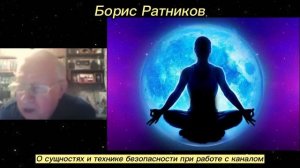 Борис Ратников - О сущностях и технике безопасности при работе с каналом