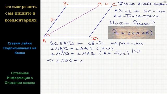 Геометрия Биссектриса угла A параллелограмма ABCD пересекает сторону BC в точке M. Найдите периметр смотреть онлайн