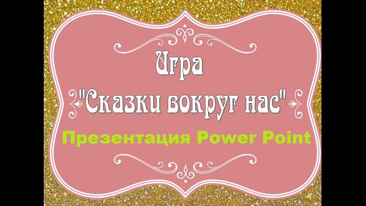 Интерактивная презентация "Сказки вокруг нас" скачать смотреть онлайн
