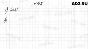 № 152 - Математика 4 класс 2 часть Моро