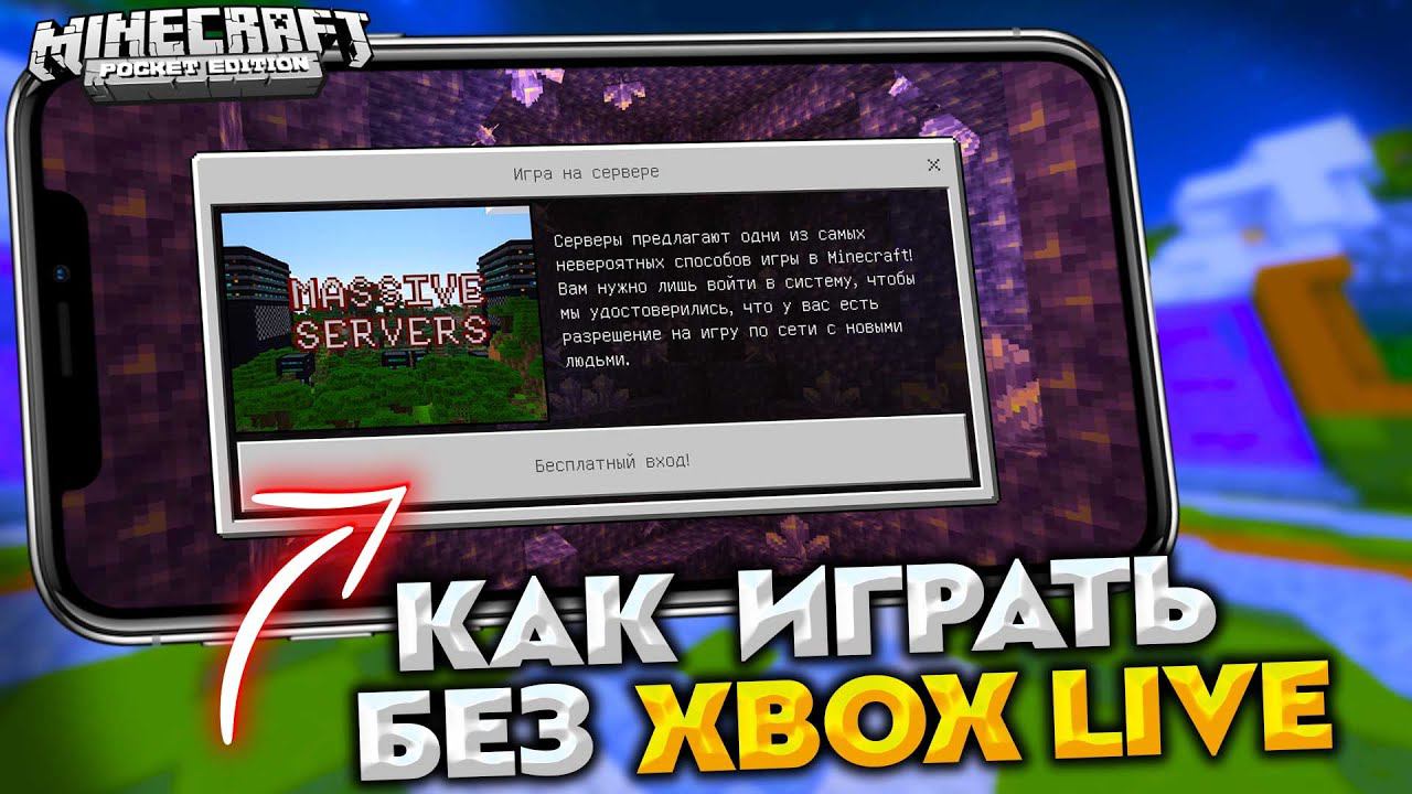 Как зайти на сервер Minecraft PE без Xbox Live смотреть онлайн