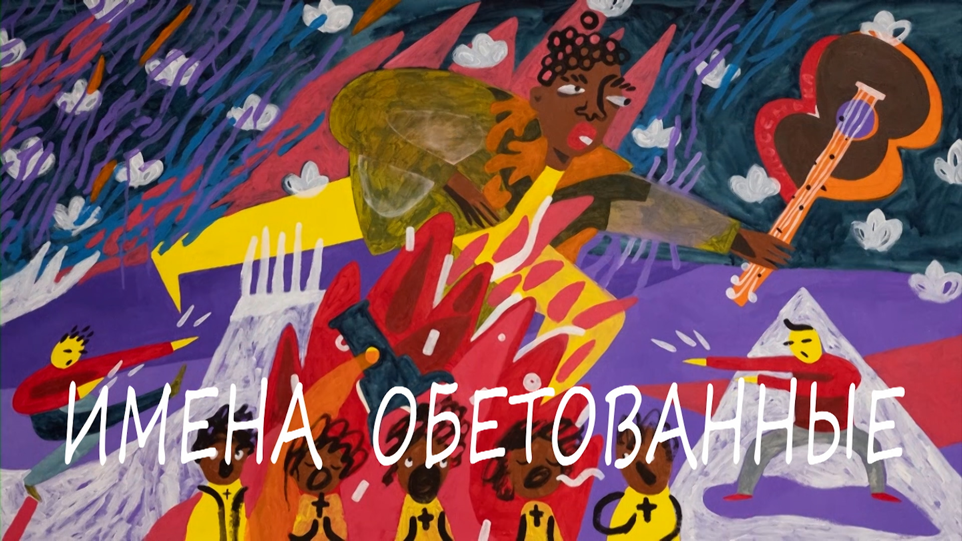 "Имена обетованные" Выставка художницы Е. Романовской - 2023.02.03 смотреть онлайн