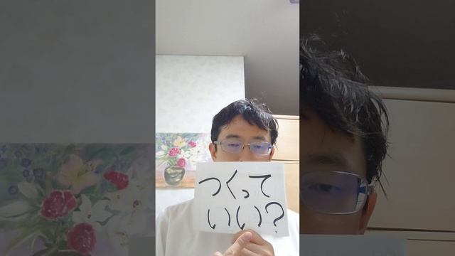 Могу ли я его изготовить?＝tsukutte Ii？＝つくって いい？