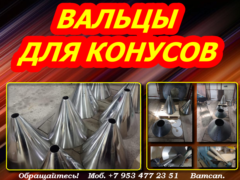 Вальцы для конусов смотреть онлайн