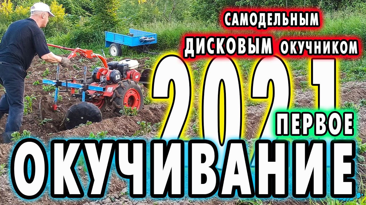 Первое окучивание 2021 самодельным дисковым окучником. смотреть онлайн