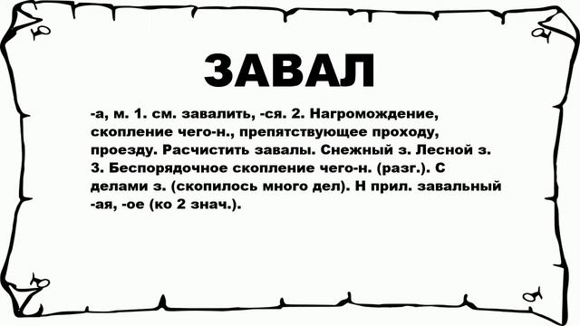ЗАВАЛ - что это такое? значение и описание смотреть онлайн