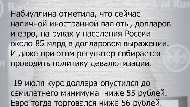 Набиуллина открыто сказала исчезнут ли доллары из России смотреть онлайн